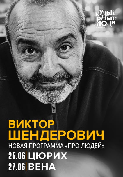 Viktor Shenderovich "Dlya ludey" in Vienna 2023