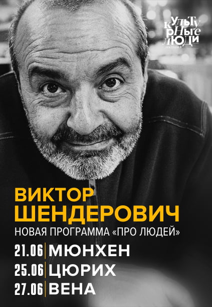 Viktor Shenderovich "For People" in Zurich 2023