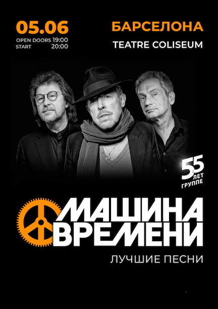 Группа "Машина Времени" в Барселоне