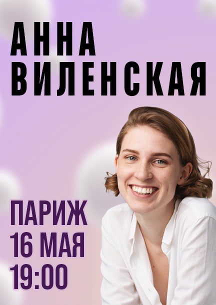 Анна Виленская в Париже