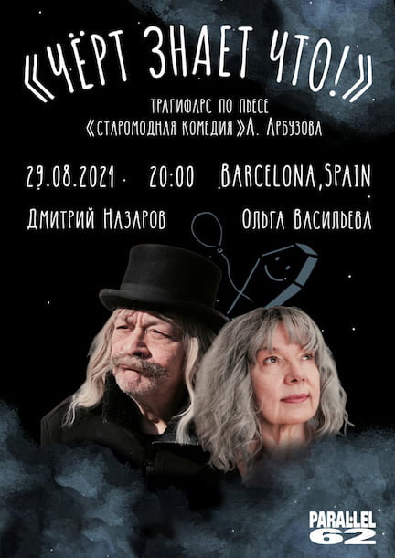 Dmitry Nazarov and Olga Vasilyeva in the play "Chiort znaet chto!" (ru) in Barcelona