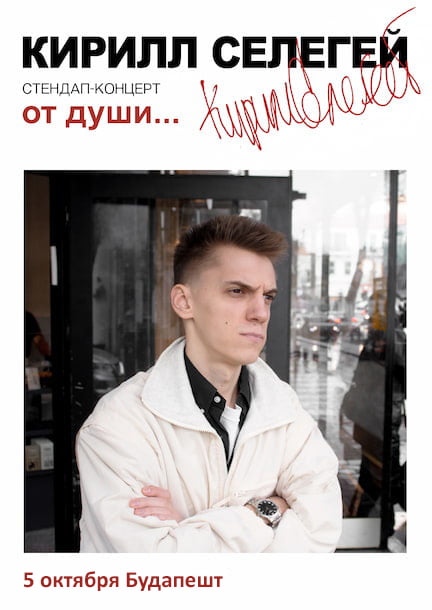 Kirill Selegei in Budapest. Standup "Ot duschi" (ru)