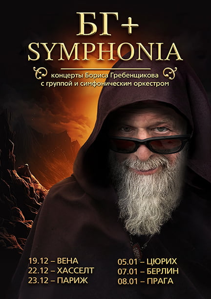 Boris Grebenshchikov in Paris. BG+ Symphonia