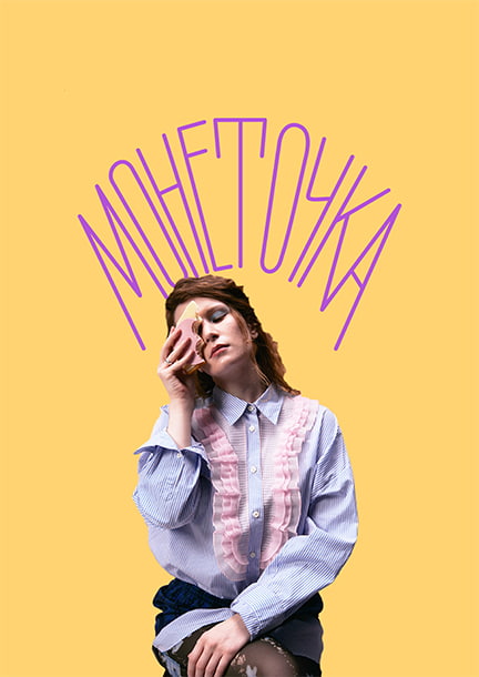 Monetochka in Belgrade