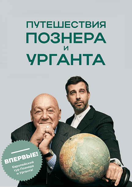Vladimir Pozner and Ivan Urgant in Zurich