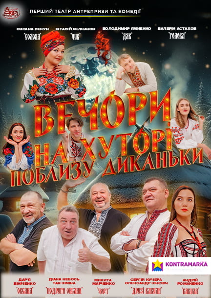 The play "Vechory na khutori poblyzu Dykan'ky" (ukr) in Brussels